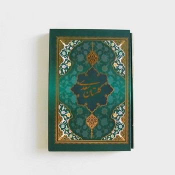 گلستان سعدی با قاب / یاقوت کویر