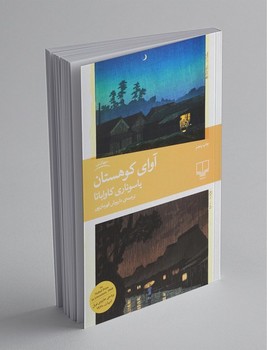 چشمه / آوای کوهستان