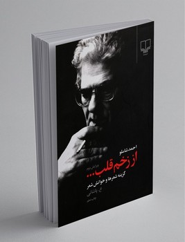 چشمه / از زخم قلب / احمد شاملو