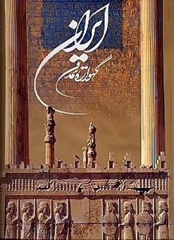 ایران گهواره تمدن رحلی