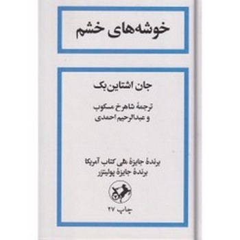 امیرکبیر / خوشه های خشم