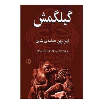 اختران / گیلگمش