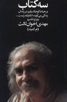 زمستان / سه کتاب / مهدی اخوان ثالث