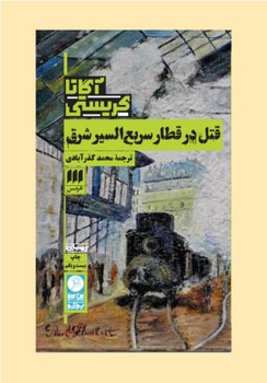 قتل های الفبایی (شمیز،پالتوئی،هرمس)