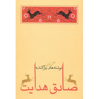 نوشته های پراکنده (شمیز،رقعی،جامه دران)