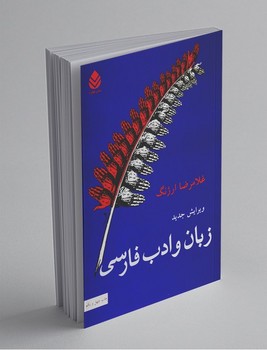 زبان و ادب فارسی (شمیز،وزیری،قطره)