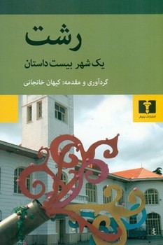 نیلوفر / رشت یک شهر بیست داستان