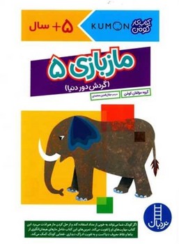 نردبان / ماز بازی 5 / گردش دور دنیا