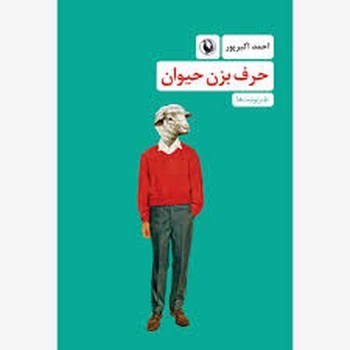 مروارید / حرف بزن حیوان / اکبر پور