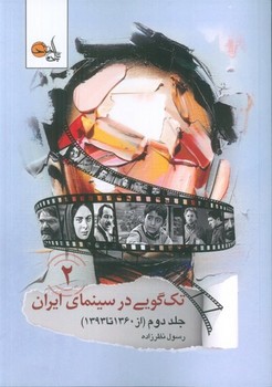 تک گویی در سینمای ایران 2 جلد دوم (از 1360 تا 1393)