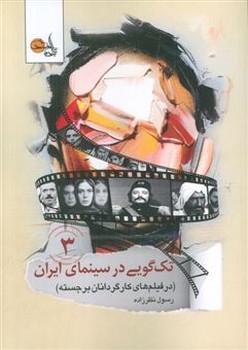 تک گویی در سینمای ایران 3 (در فیلم های کارگردانان برجسته)