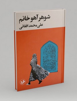 شوهر آهو خانم / امیر کبیر