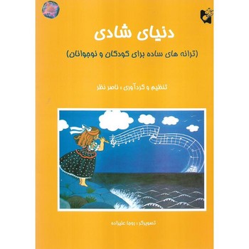 دنیای شادی / نشر هستان
