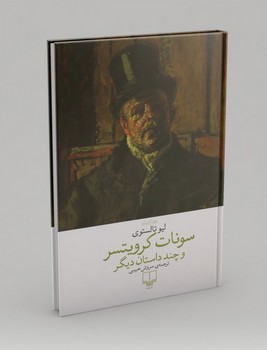 سونات کرویتسر و چند داستان دیگر / چشمه