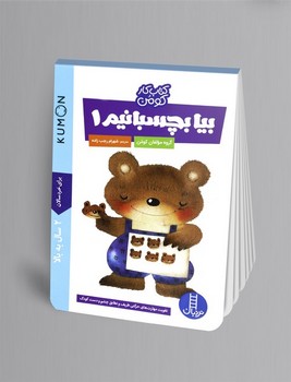 بیا بچسبانیم 1 (کتاب کار کومن)،(شمیز،رقعی،نردبان)