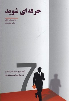 حرفه ای شوید (7 گام برای حرفه ای شدن در بازاریابی شبکه ای)