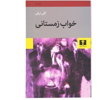 نیلوفر / خواب زمستانی