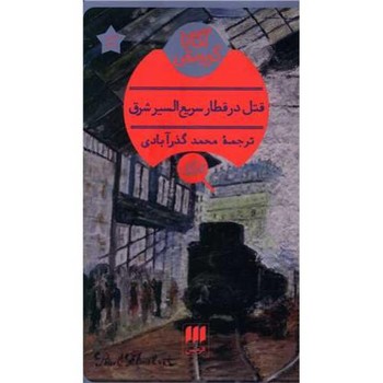 هرمس / قتل در سریع السیر شرق