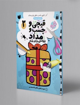 قیچی و چسب و مداد نقاشی شاد شاد 3