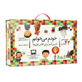 مجموعه خودم میخوانم ( مجموعه 42 جلدی )