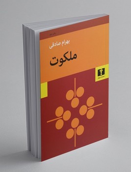 نیلوفر / ملکوت