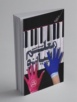 کوله پشتی / معلم پیانو / شمیز