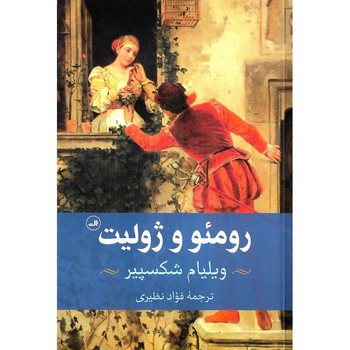 رومئو و ژولیت (شمیز،رقعی،ثالث)