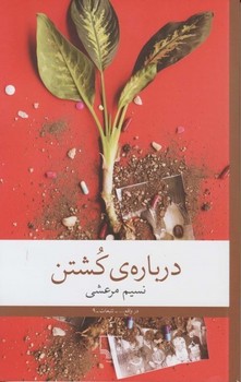 میردشتی / درباره کشتن / چشمه