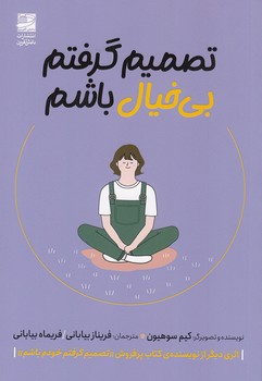 تصمیم گرفتم بی خیال باشم (شمیز،رقعی،دانش آفرین)