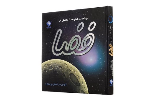 کتاب برجسته واقعیت های 3 بعدی از فضا