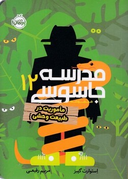 مدرسه جاسوسی12(ماموریت در طبیعت وحشی)