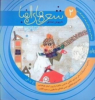 شعرهای الفبای فارسی 2 (خ تا ش) نیستان