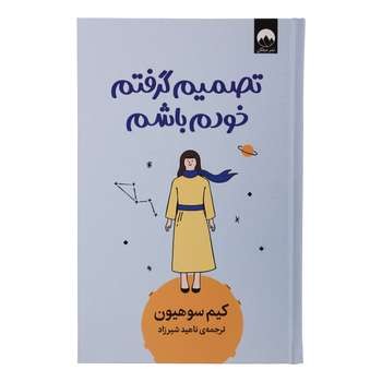 تصمیم گرفتم خودم باشم / میلکان