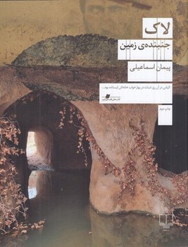 لاک جنبنده ی زمین / چشمه