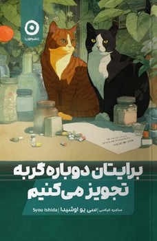 برایتان دوباره گربه تجویز می کنیم / نشر مون