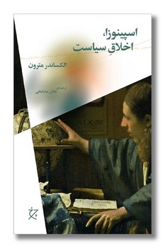 اسپینوزا ، اخلاق ، سیاست / چرخ