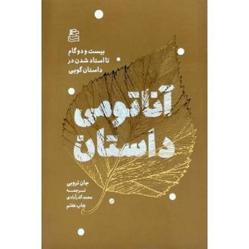 آناتومی داستان