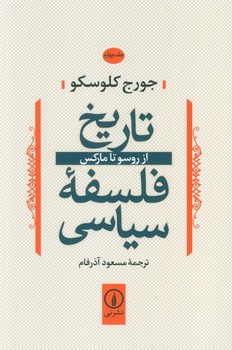 تاریخ فلسفه سیاسی (جلد چهارم)