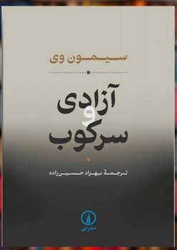 آزادی و سرکوب / نشر نی