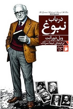 در باب نبوغ / فرمهر