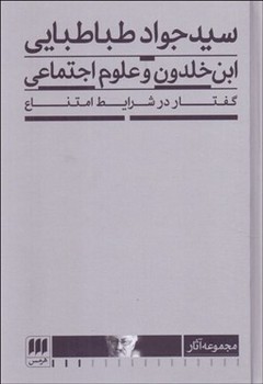 ابن خلدون و علوم اجتماعی / طباطبایی / هرمس