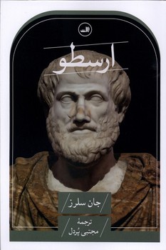 ارسطو / ثالث