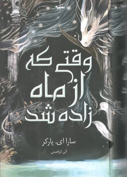 وقتی که از ماه زاده شد/ داهی