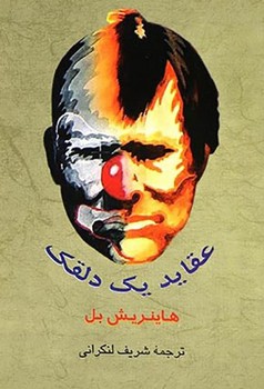 عقاید یک دلقک / جامی