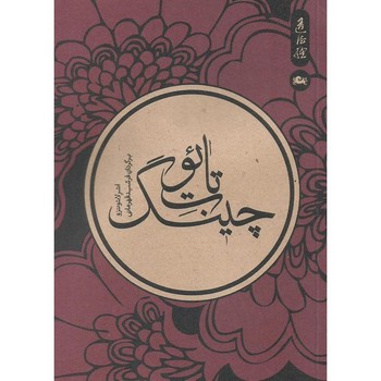 تائوت چینگ (شمیز،جیبی،مثلث)