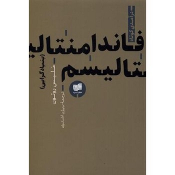 افکار جدید / فاندامنتالیسم