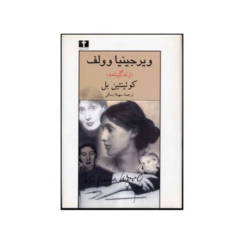 نیلوفر / ویرجینیا وولف
