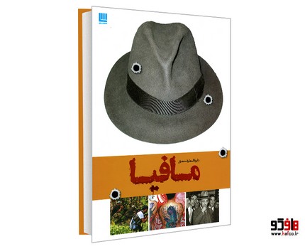 سایان / دایره المعارف مصور مافیا