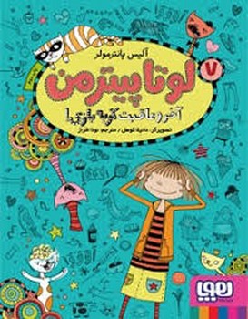 لوتا پیتر من 7